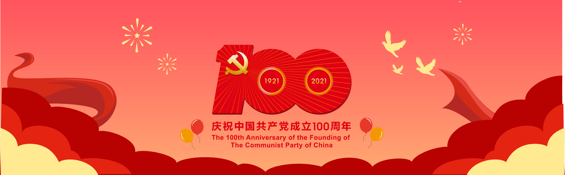 庆祝中国共产党成立100周年