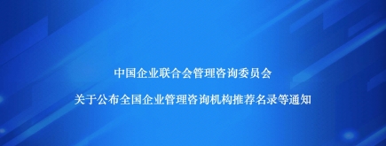 诺姆四达入选中国企业联合管理咨询委员会多项推荐名录