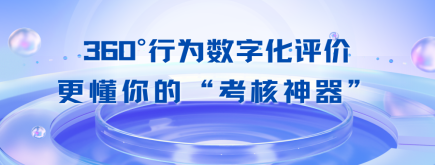 HR年底考核“神器”来袭，高效省力不是梦！