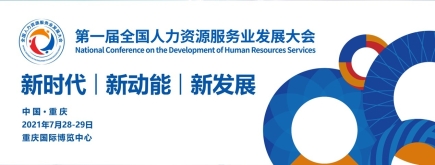 诺姆四达全新人才管理数字化平台亮相首届全国人力资源服务业发展大会