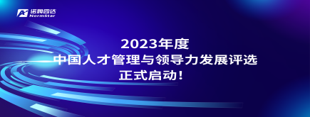 2023年度中国人才管理与领导力发展评选申报工作正式启动！