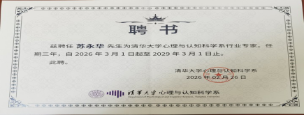 喜报｜苏永华董事长受聘清华大学心理与认知科学系行业专家